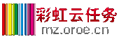 彩虹分布式云任务